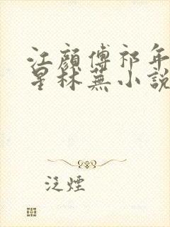 江颜傅祁年傅念星林芜小说