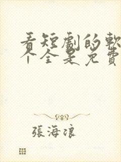 看短剧的软件哪个全是免费的