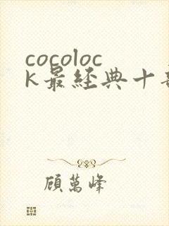 cocolock最经典十部电影
