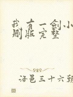 我有一剑小说未删版完整