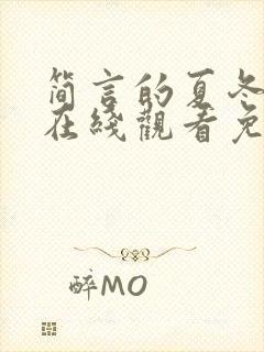 简言的夏冬短剧在线观看免费