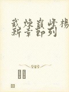 武炼巅峰杨开最新章节列封面