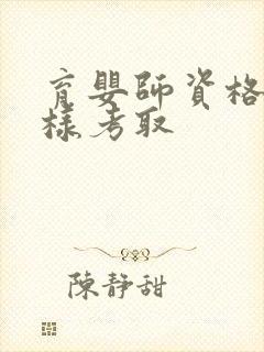 育婴师资格证怎样考取