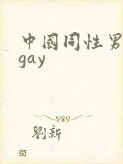 中国同性男男黄gay