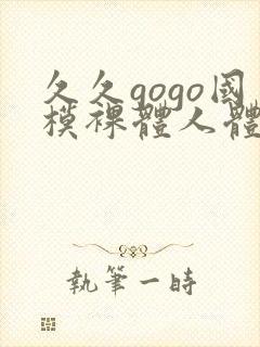 久久gogo国模裸体人体