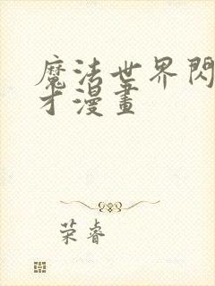 魔法世界闪现天才漫画封面