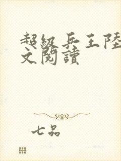 超级兵王陆羽全文阅读