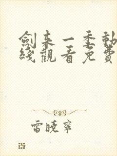 剑来一季动漫在线观看免费完整版