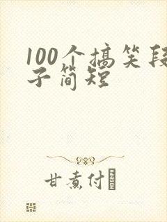 100个搞笑段子简短