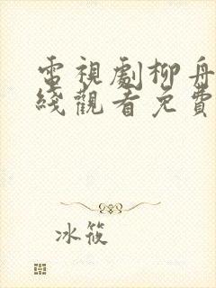 电视剧柳舟记在线观看免费