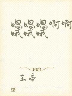 嗯嗯嗯啊啊啊哦哦哦哦