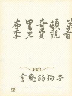 布里奇顿 第1季免费观看完整版高清