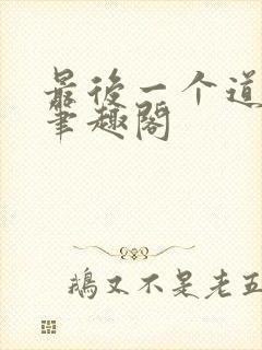 最后一个道士 笔趣阁