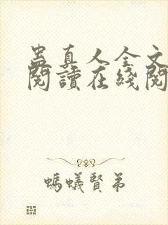 蛊真人全文免费阅读在线阅读封面