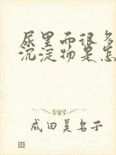 尿里面很多白色沉淀物是怎么回事