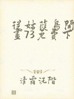 从姑获鸟开始漫画73免费下拉式观看