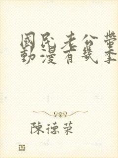 国民老公带回家动漫有几季