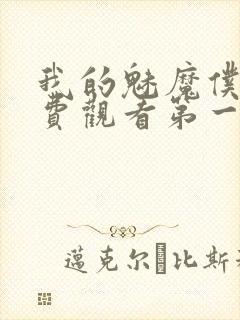 我的魅魔仆人免费观看第一季