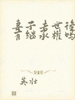 妻子去世后娘家有继承权吗