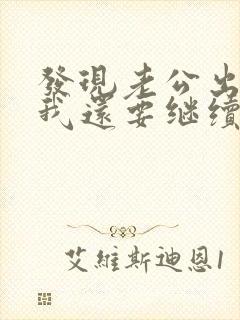 发现老公出轨了我还要继续跟他过吗封面