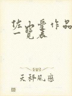 佐山爱作品番号一览表封面