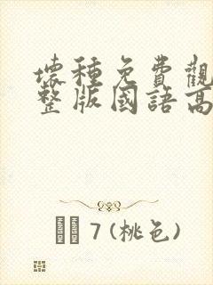 坏种免费观看完整版国语高清