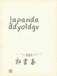 japandaddyoldgv封面