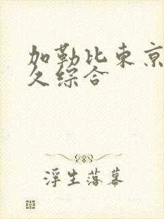 加勒比东京热久久综合