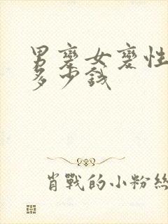 男变女变性手术多少钱封面