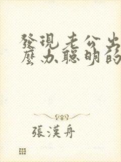 发现老公出轨怎么办聪明的处理方法