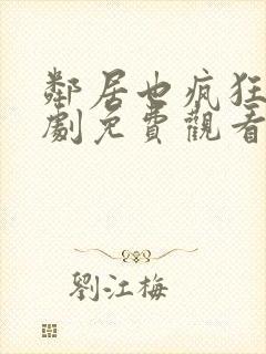 邻居也疯狂电视剧免费观看全集封面