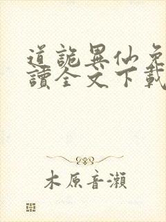 道诡异仙免费阅读全文下载