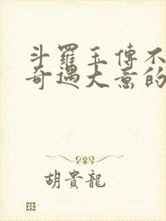 斗罗玉传不乐的奇遇大意的比东3