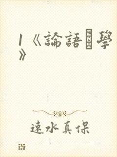 1《论语·学而》