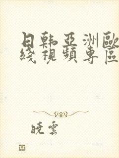 日韩亚洲欧美在线视频专区