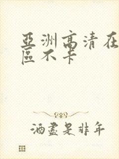 亚洲高清在线一区不卡