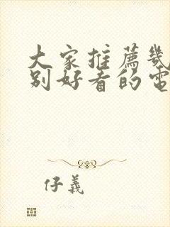 大家推荐几部特别好看的电视剧