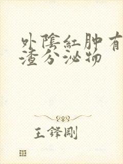 外阴红肿有豆腐渣分泌物