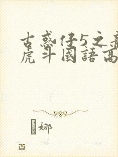 古惑仔5之龙争虎斗国语高清