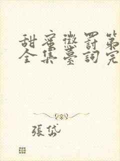 甜蜜惩罚第一季全集台词完整版在线观看封面