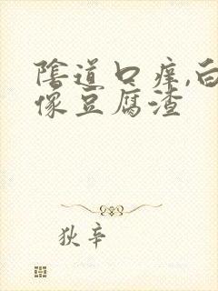 阴道口痒,白带像豆腐渣