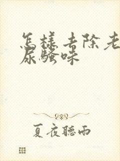 怎样去除老年人尿骚味