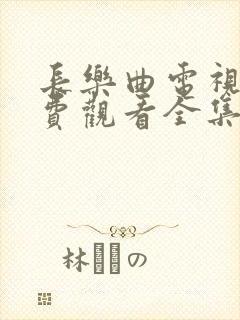 长乐曲电视剧免费观看全集完整版