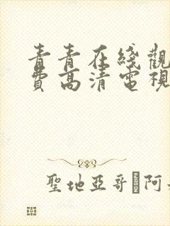 青青在线观看免费高清电视剧吧