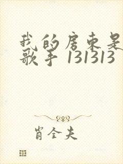 我的房东是偶像歌手 131313