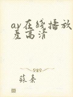 av在线播放国产高清