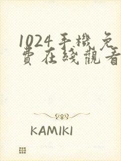 1024手机免费在线观看你懂的