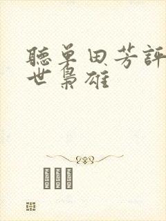 听单田芳评书乱世枭雄封面