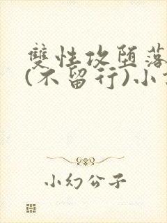 双性攻堕落日常(不留行)小说全文最新