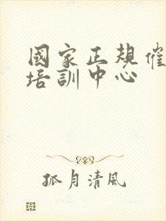 国家正规催乳师培训中心